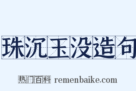 珠沉玉没造句是什么意思的图片